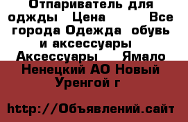 Отпариватель для оджды › Цена ­ 700 - Все города Одежда, обувь и аксессуары » Аксессуары   . Ямало-Ненецкий АО,Новый Уренгой г.